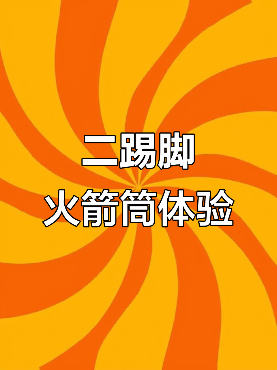 火箭筒发射器大揭秘,蓝火冒渣渣!