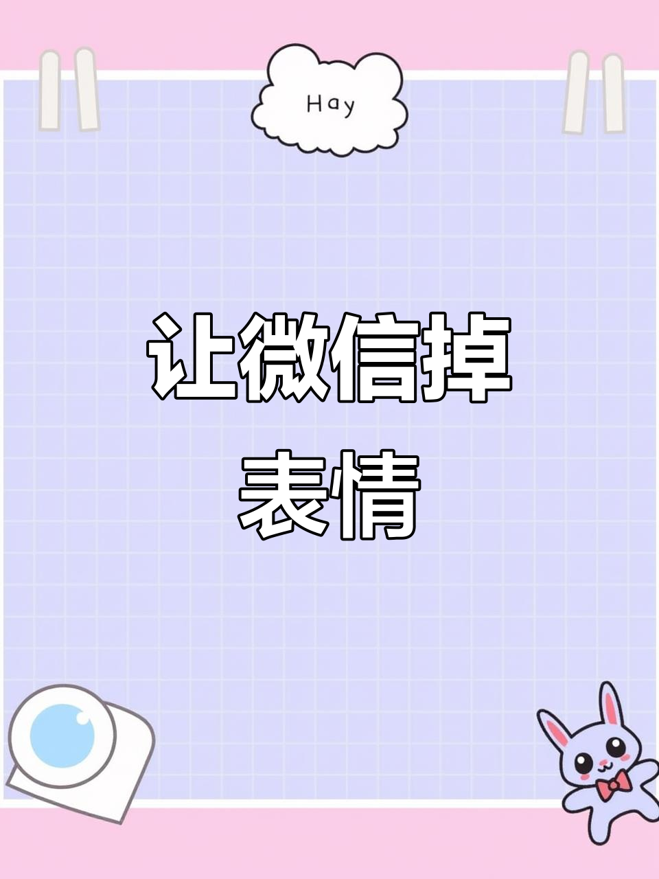 微信聊天中的趣味表情掉落技巧，轻松发送亲亲、蛋糕和星星