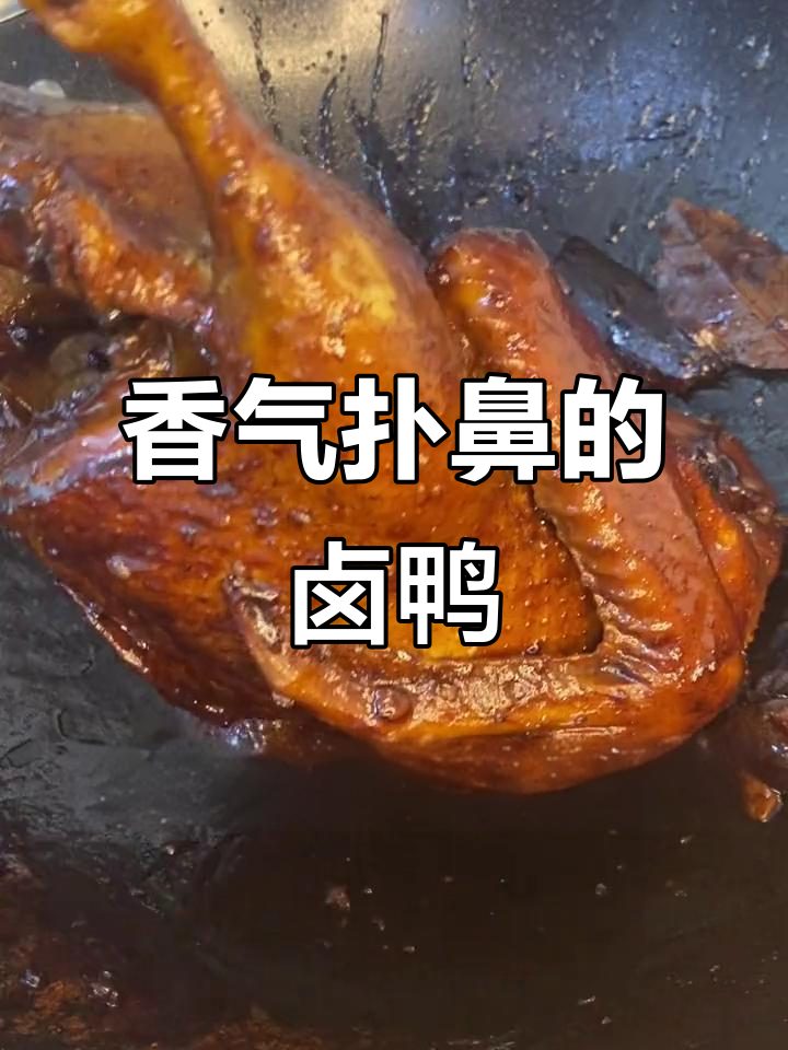 超香卤鸭,潮汕风味满满一桌美味等你来享