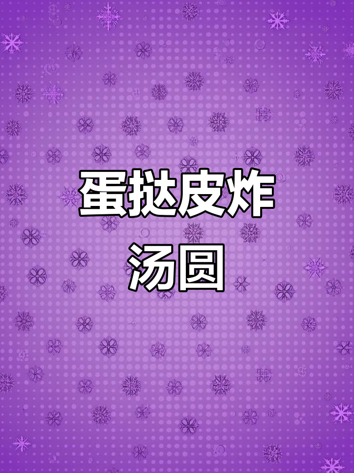 蛋挞皮包汤圆,外酥里糯新做法!