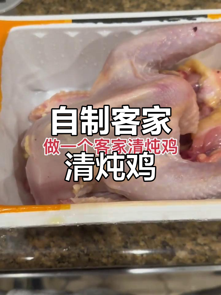 客家清炖鸡,家常味满满,简单又美味