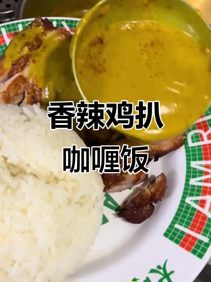 港式咖喱鸡扒饭,米饭足量、炸鸡酥脆,辣味适中