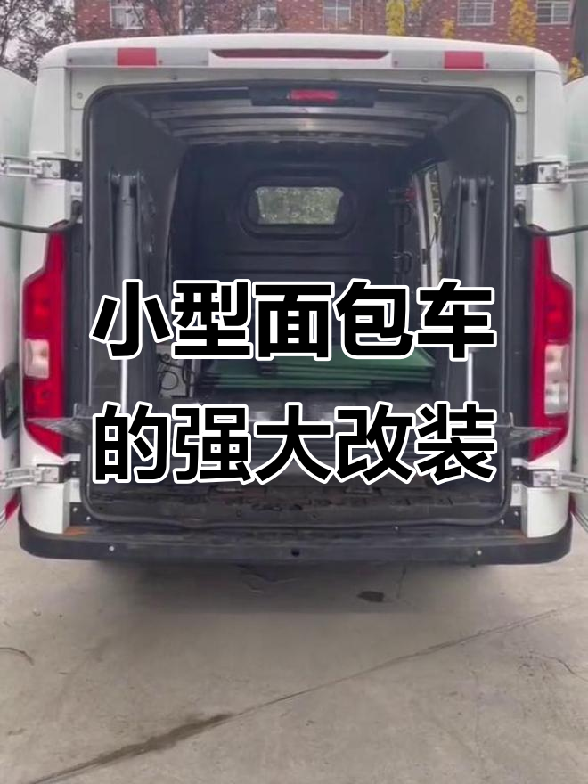 面包车也能装尾板,轻松搞定500斤货物