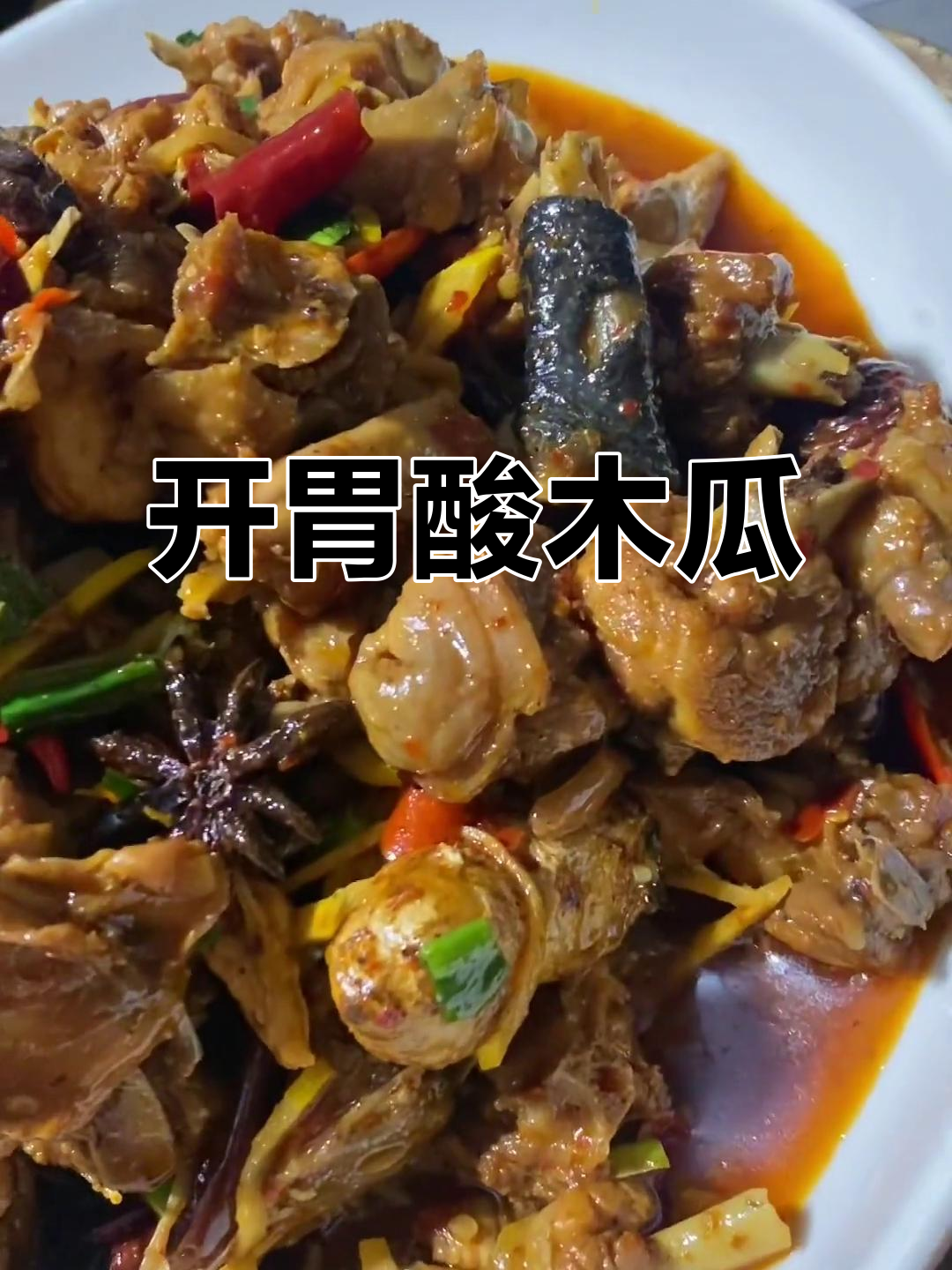 夏日必备酸木瓜炒鸡,开胃又下饭!