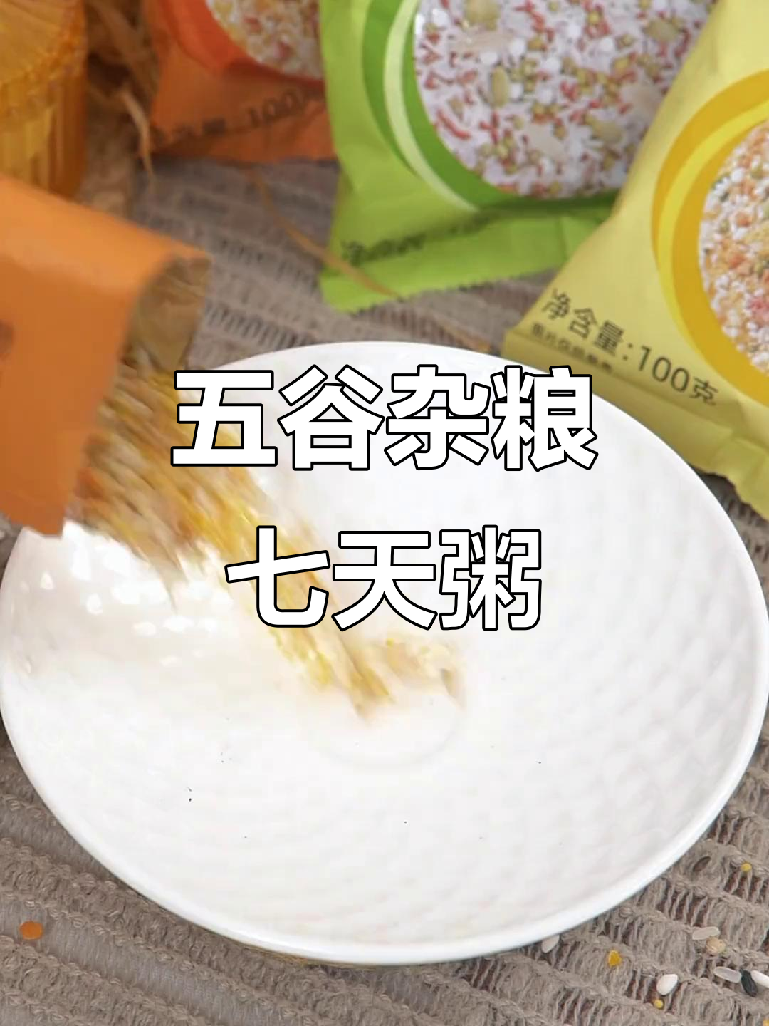 七日杂粮粥,营养搭配不重样,早餐吃得好,健康每一天