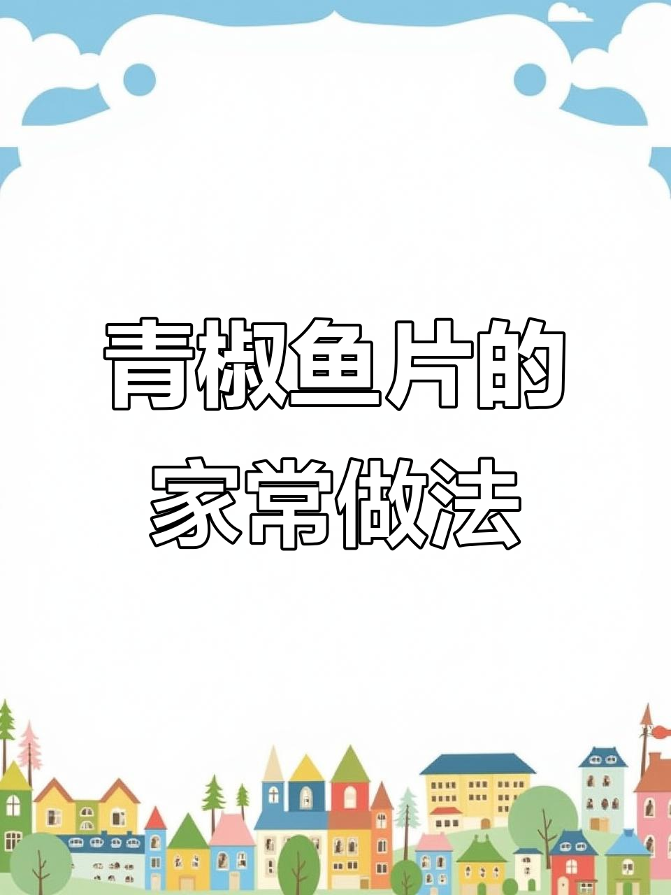 青椒鱼片,鲜香嫩滑的独特做法