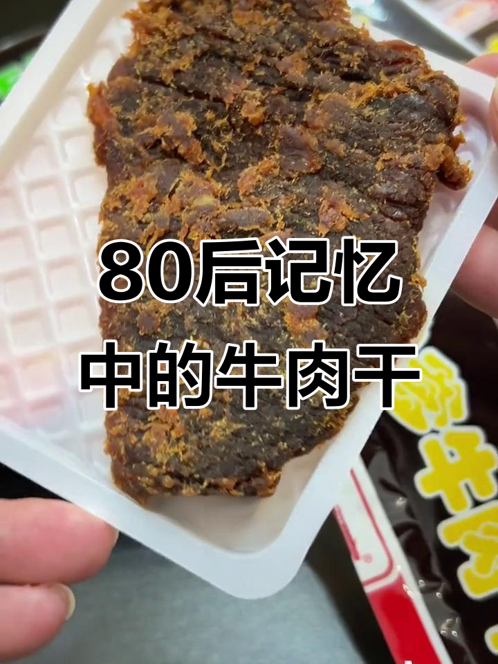 八零后的童年牛肉干，竟然没有大豆拉丝蛋白！