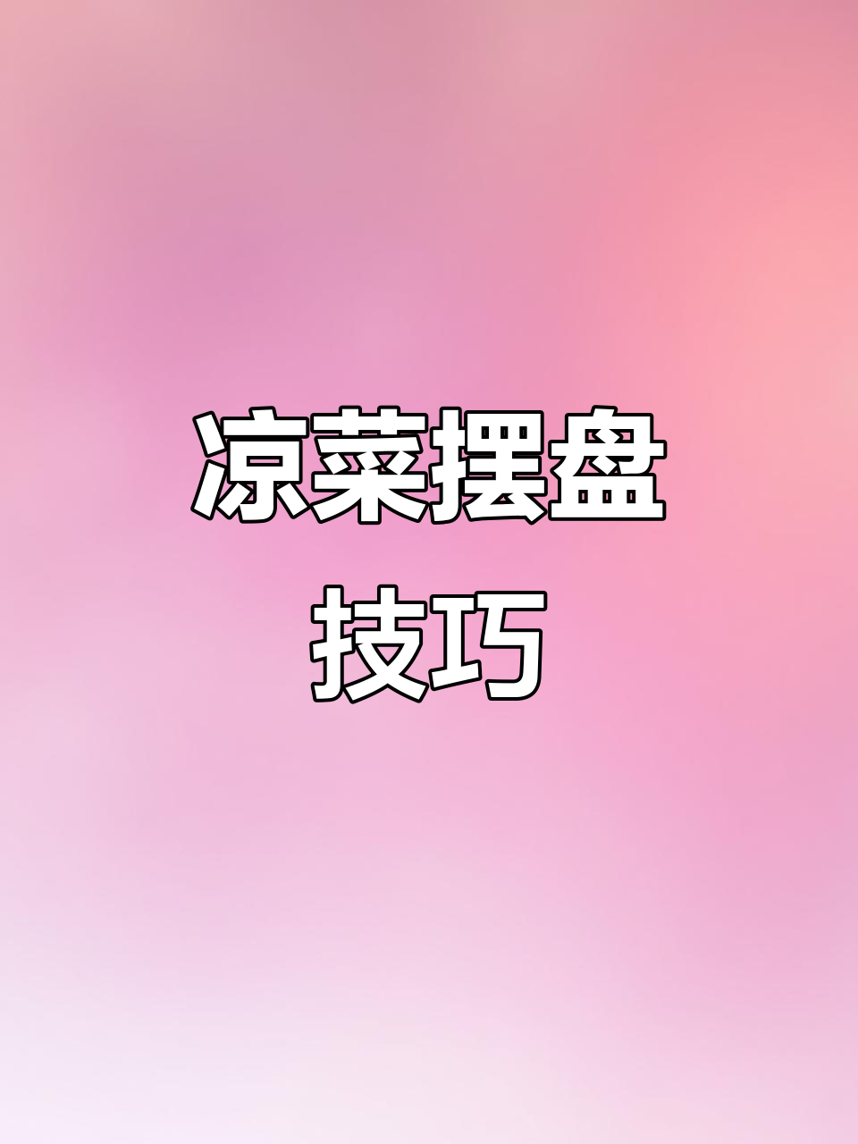 凉菜摆盘技巧大揭秘,轻松做出诱人装饰