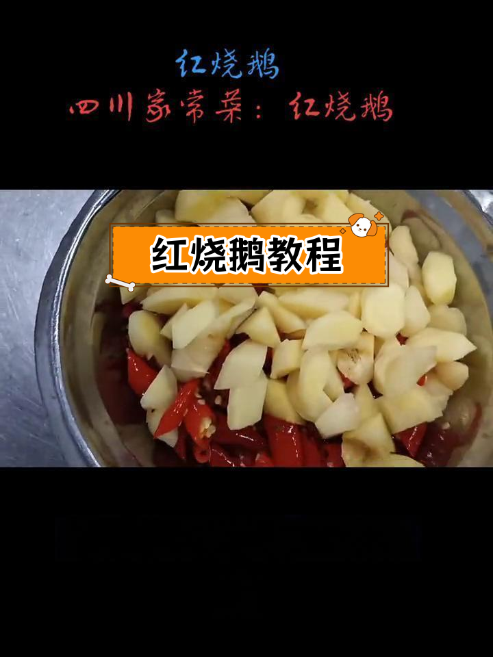 四川红烧鹅的家常做法