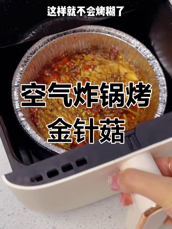 空气炸锅烤金针菇,万能烧烤料汁让鞋底都能变美味