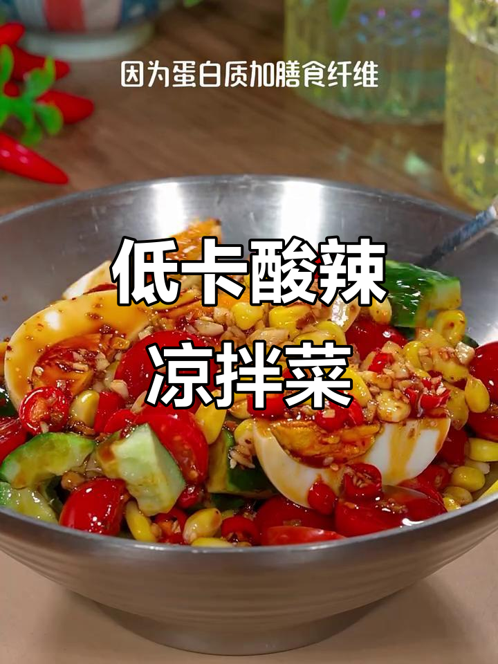 酸辣黄瓜番茄拌鸡蛋,减脂晚餐轻松做