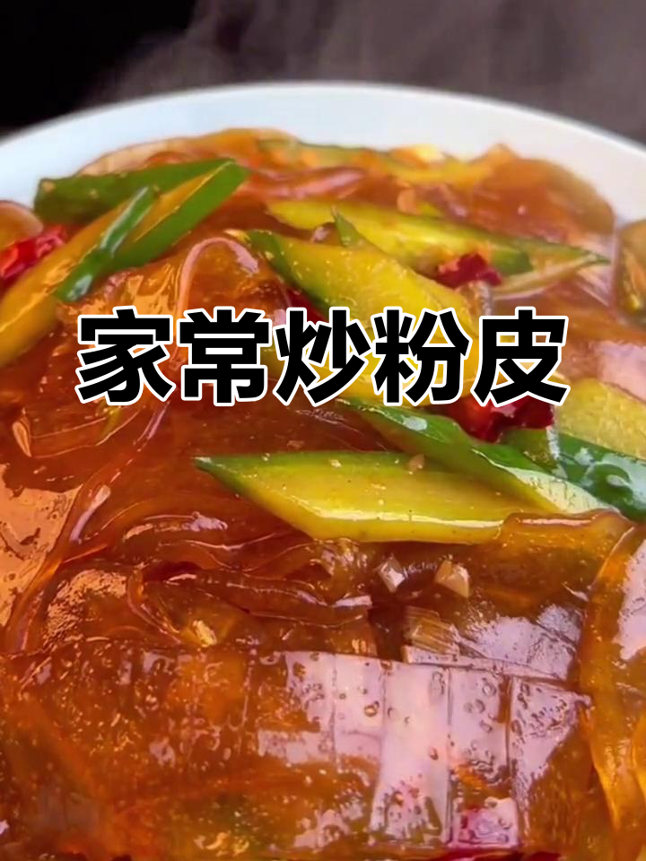 炒粉皮家常做法,简单又美味