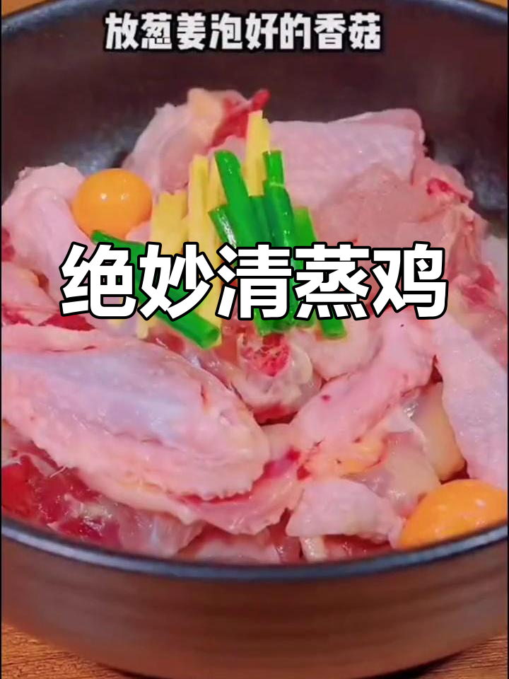 清蒸鸡的完美做法,口感超赞