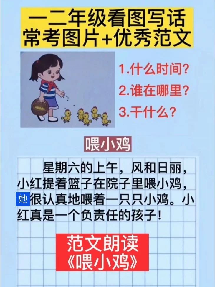 一二年级看图写话优质范文朗读12《喂小鸡》