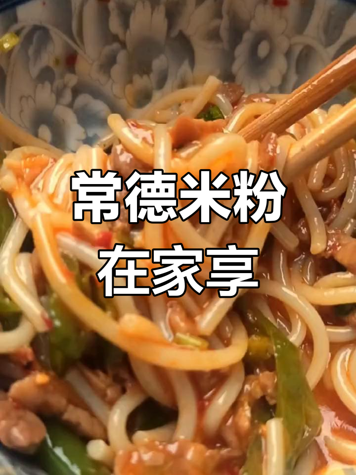 宅家也能享受正宗常德米粉,干腌肉丝超美味!