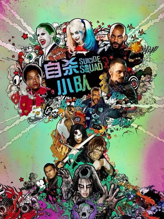 小丑和小丑女 自杀小队