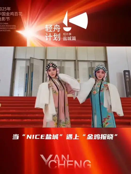 盐城影视惊艳亮相2025中国金鸡百花节金鸡报晓之夜 热点盐城金鸡奖短剧 厦门