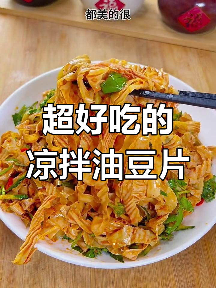 酸辣脆嫩的凉拌油豆片,简单又美味!