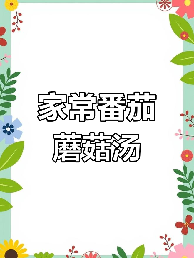 番茄蘑菇炖鸡汤,家常美味又营养