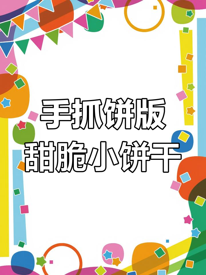 甜脆小饼干,手抓饼做法大揭秘