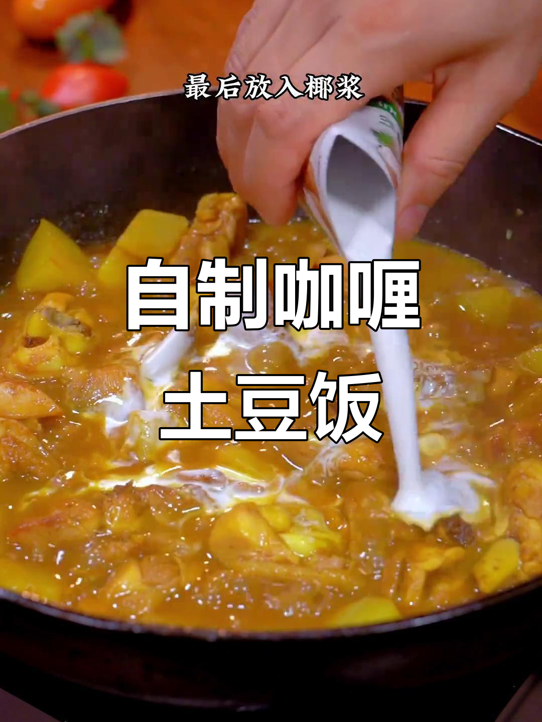 家庭版咖喱土豆饭，简单又美味，鸡腿肉和椰浆的完美搭配