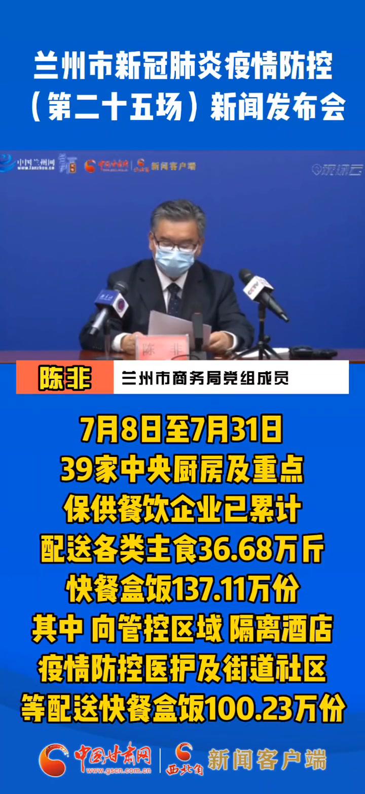 7月8日至7月31日兰州39家中央厨房及重点保供餐饮企业累计配送快餐盒饭137.11万份 