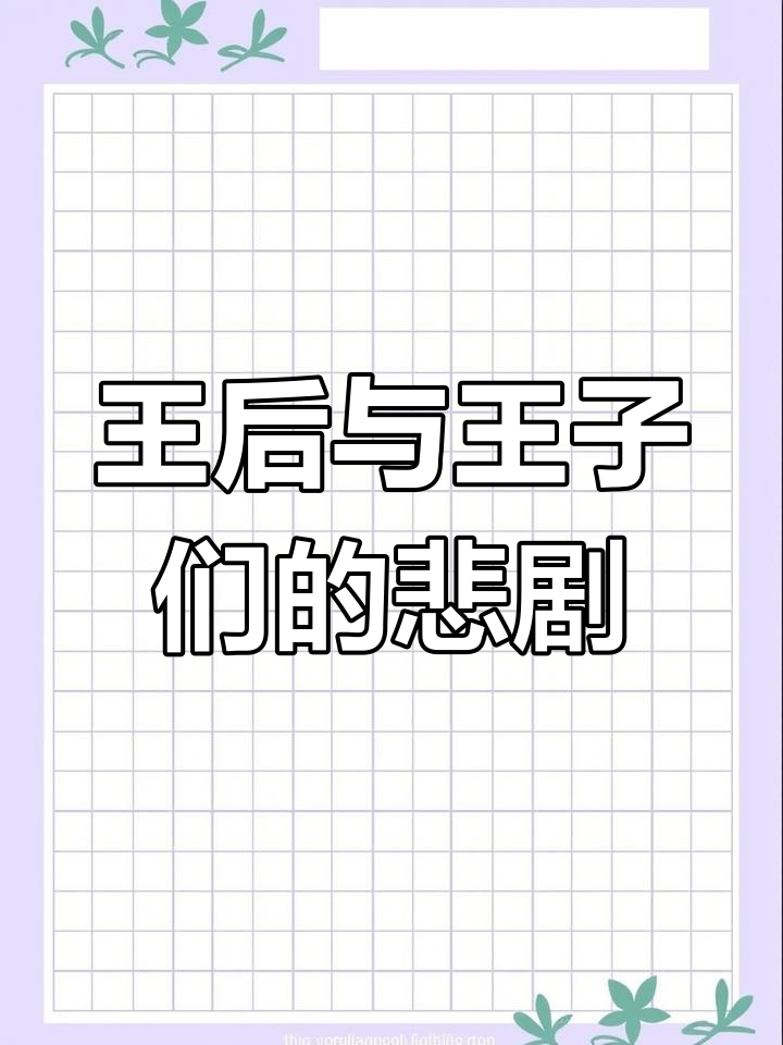 野天鹅的故事:从国王到王后的阴谋