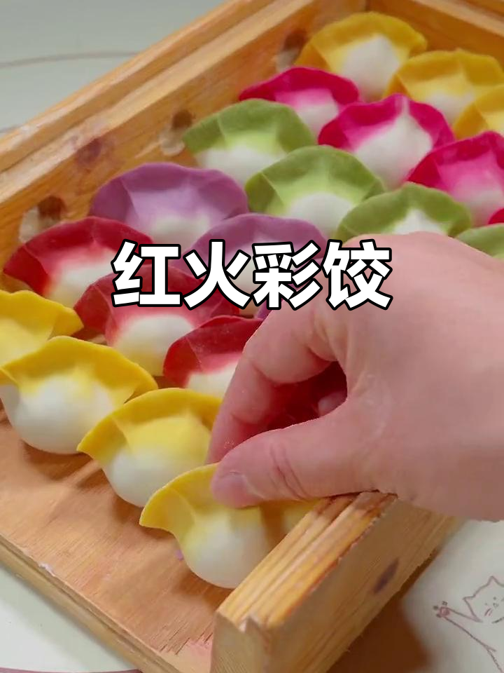 春节做彩色饺子,既美观又寓意新的一年红火兴旺