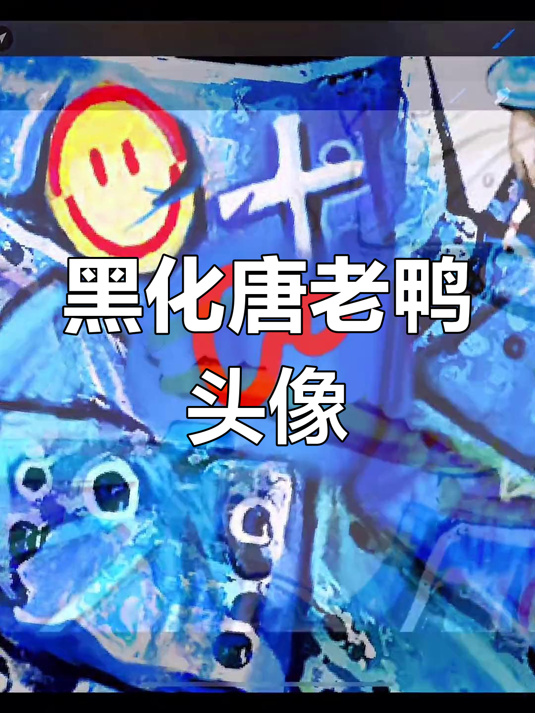 唐老鸭黑化头像,神秘感十足