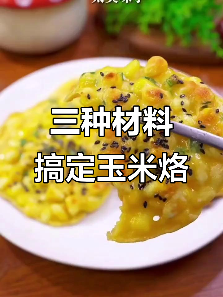 简单三食材做玉米烙,早餐营养又美味