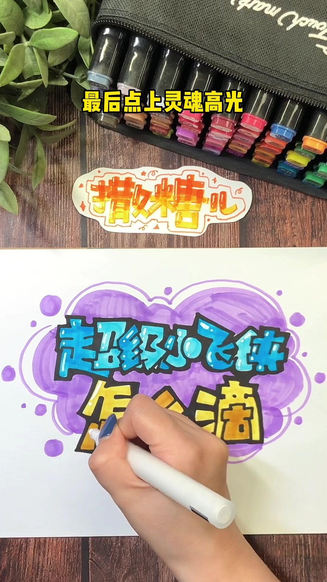 教程又来了,超级小飞侠怎么滴,你哪步不会?肯定都会了!马克笔手绘 手绘POP字体教程 手绘