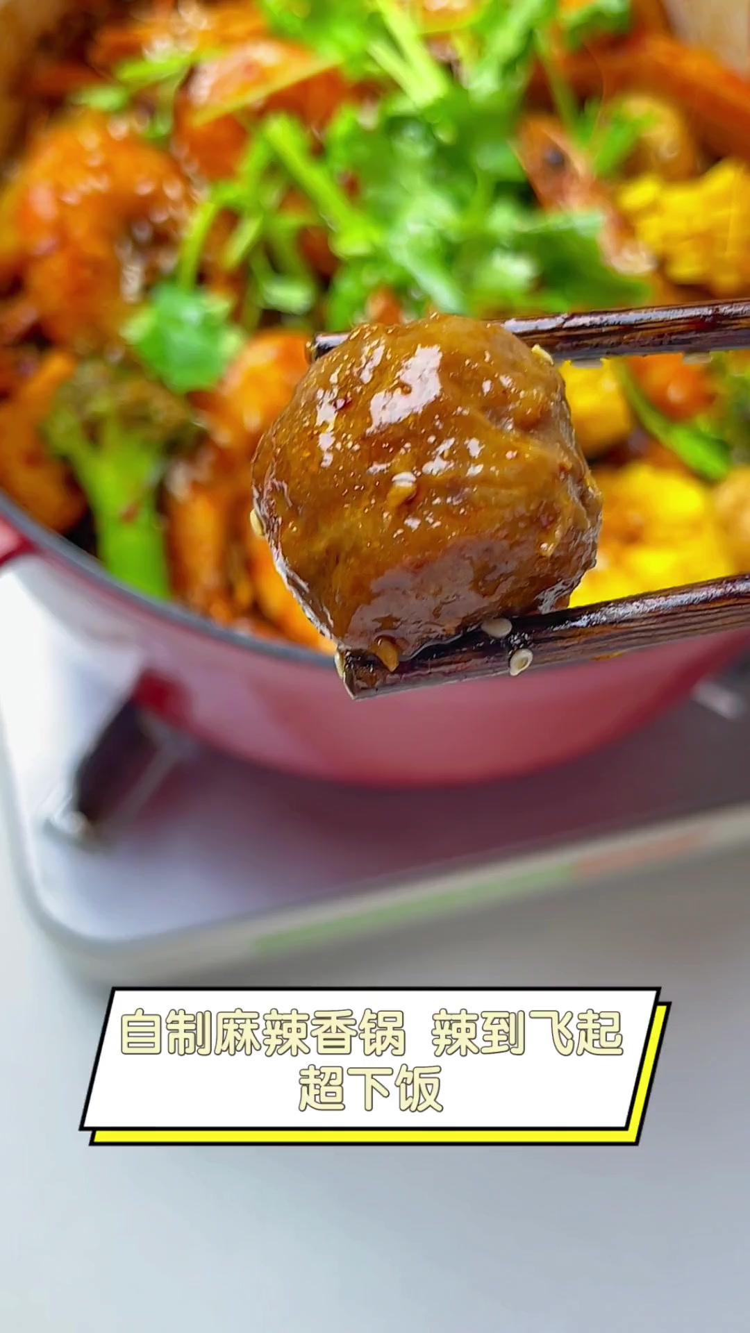 自制麻辣香锅,辣到飞起,超下饭