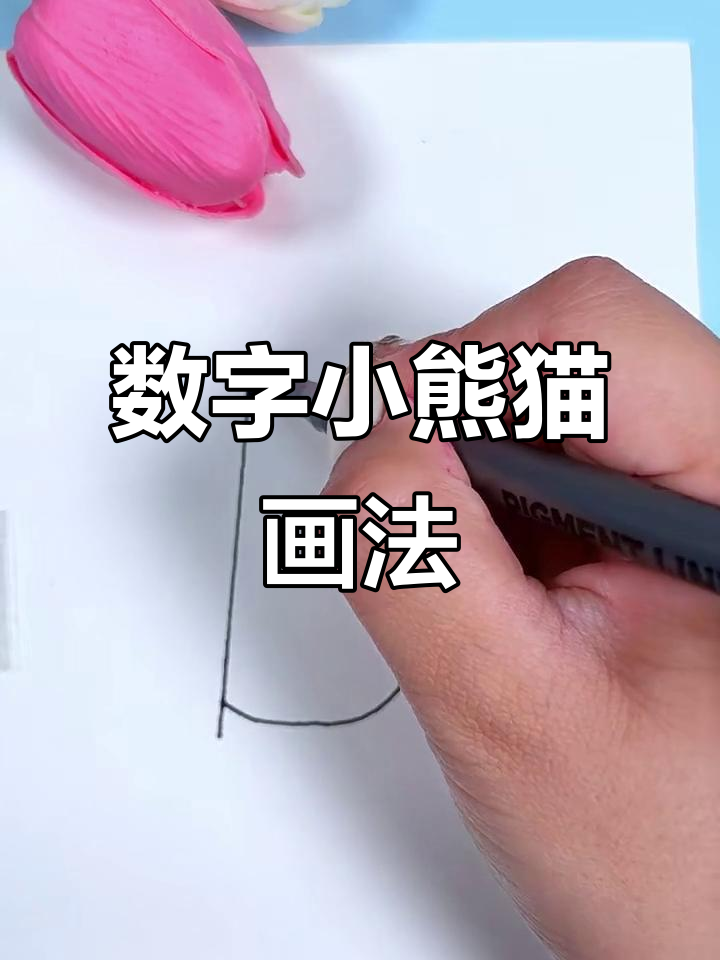 小熊猫吃竹子,数字简笔画教程