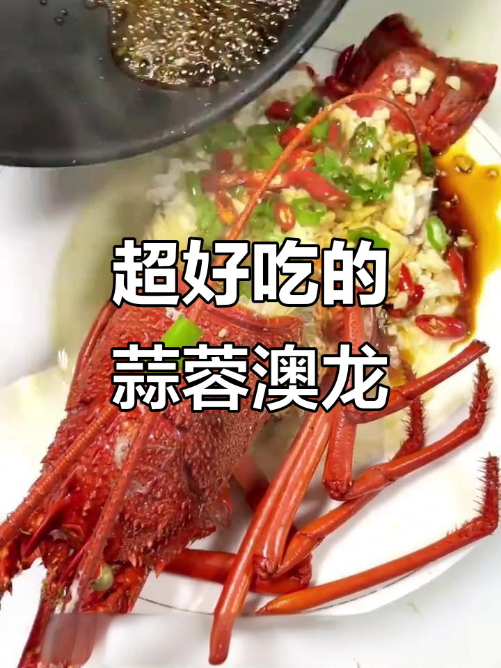 蒜蓉澳龙轻松做，味道堪比饭店大厨