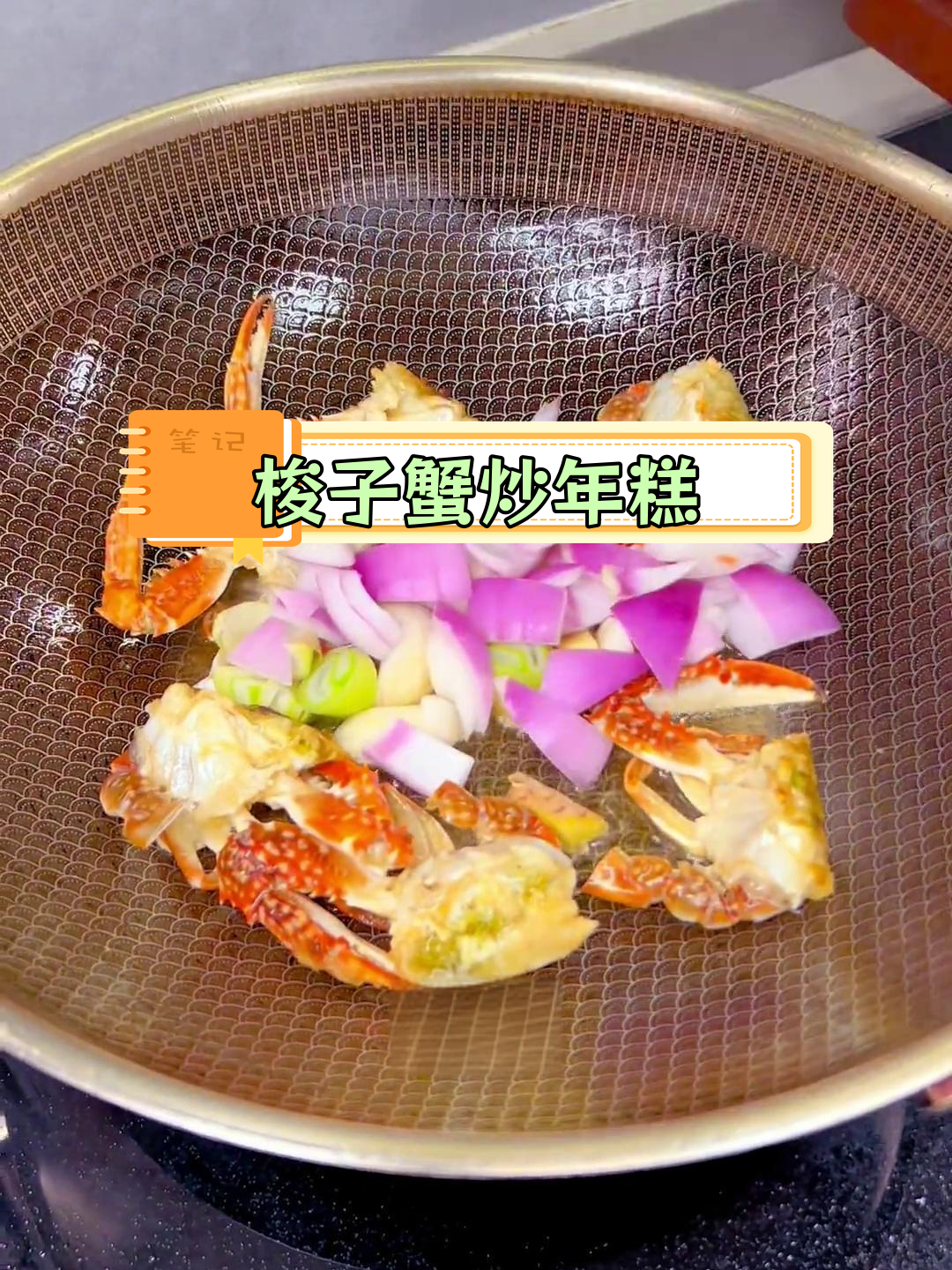 简单家常梭子蟹炒年糕做法