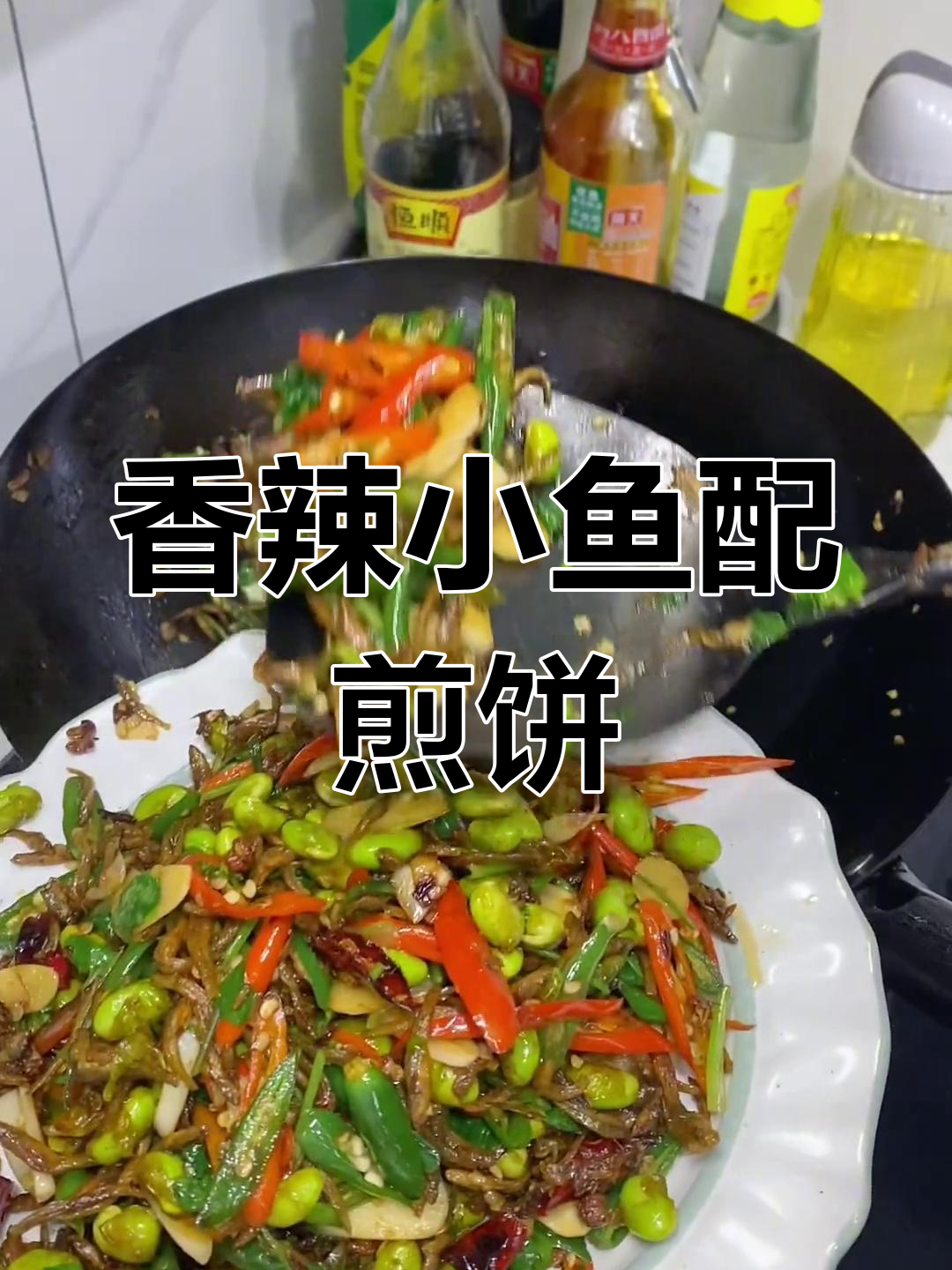 小鱼辣椒炒出家乡味,卷煎饼吃最过瘾