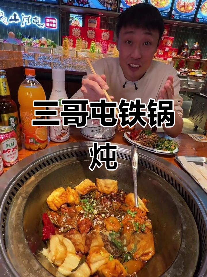 沈阳三哥屯铁锅炖,零下20℃的温暖美味