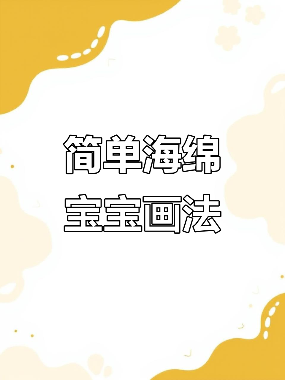 海绵宝宝简笔画教程,轻松学会卡通人物画法