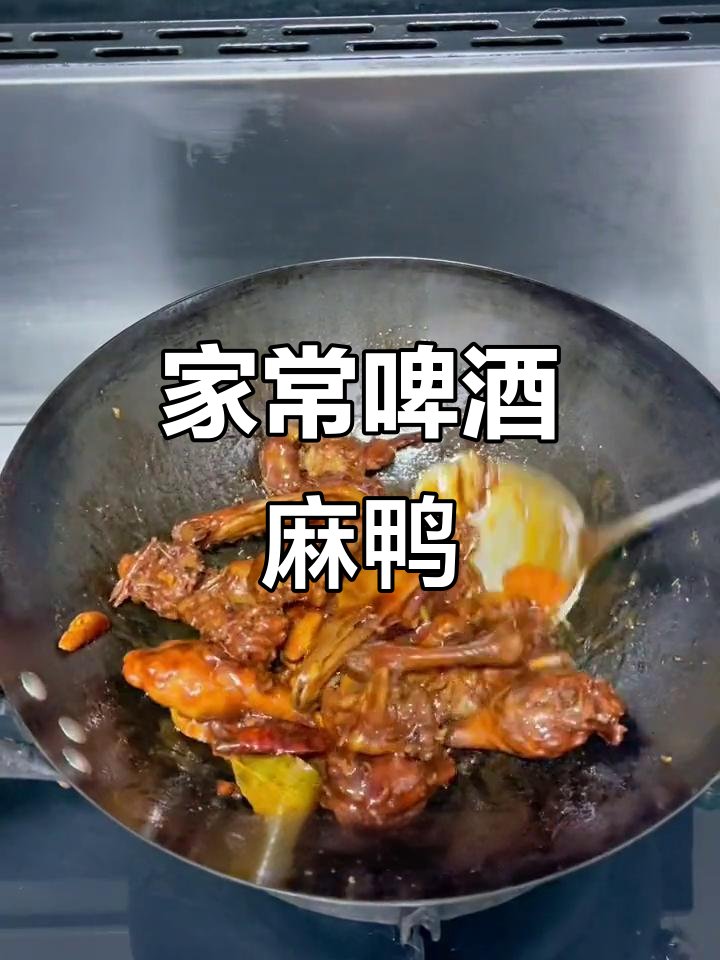 农家麻鸭与啤酒的完美搭配,家常菜也能如此美味