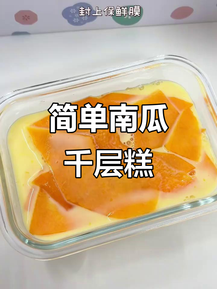 南瓜千层糕，软糯香甜，宝宝轻松入口即化