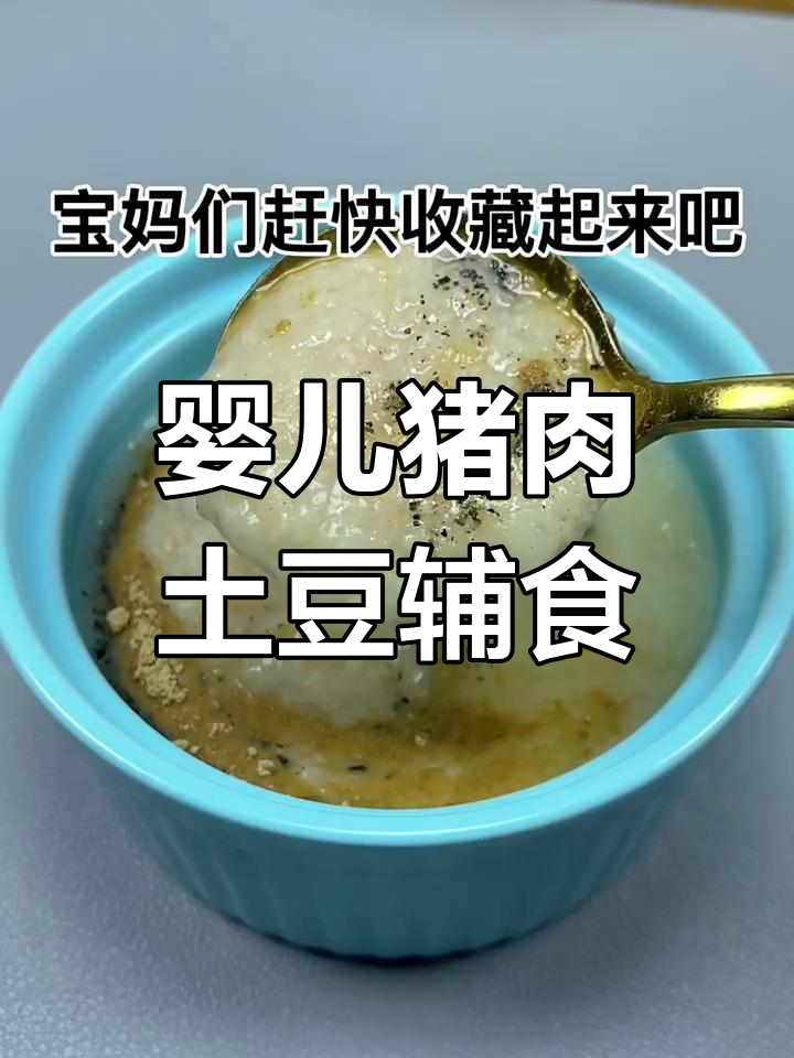宝宝猪肉土豆泥,营养满满轻松做
