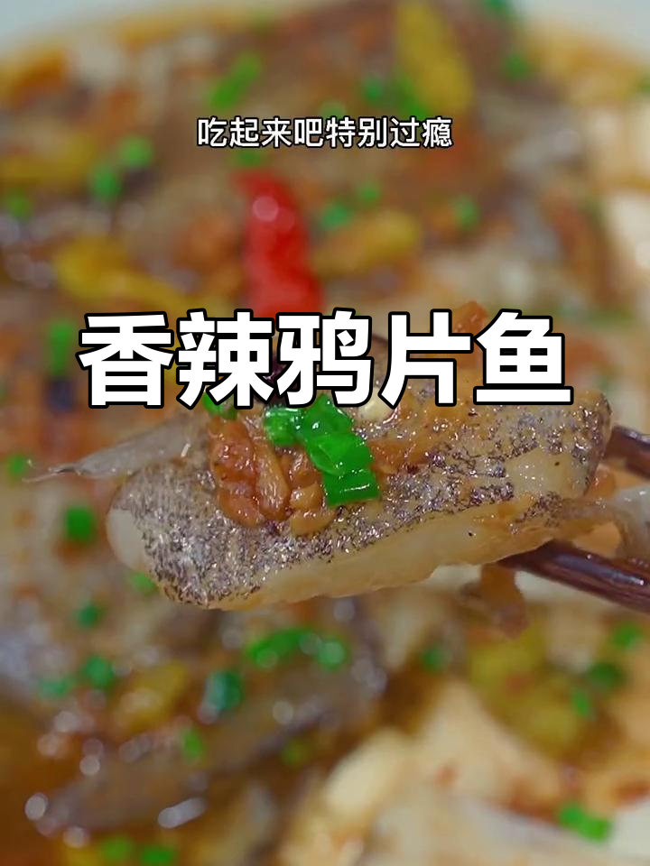 鸦片鱼头香气扑鼻,辣味十足,连骨头都想吸干净!