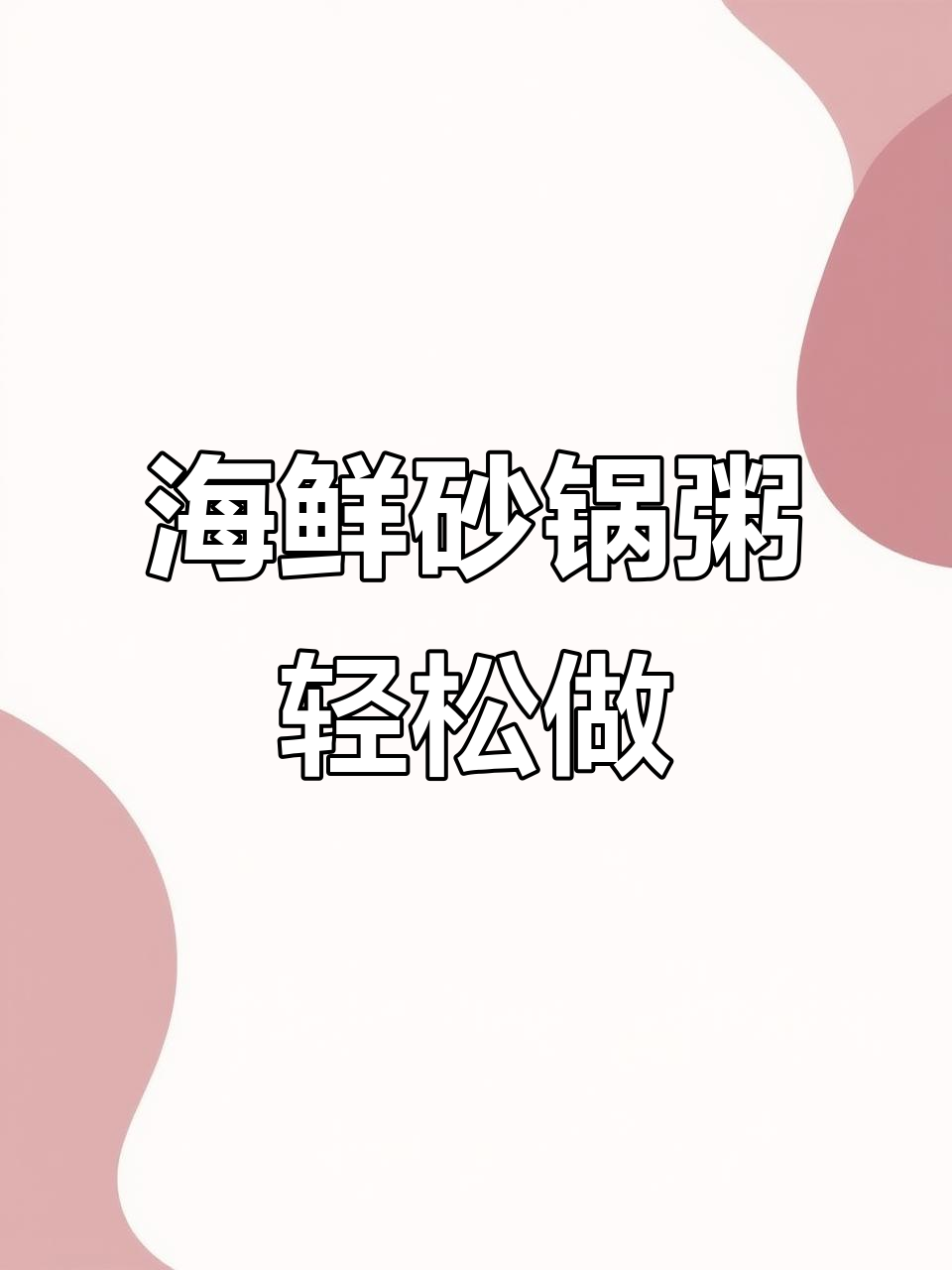 一学就会的海鲜砂锅粥,简单又美味!
