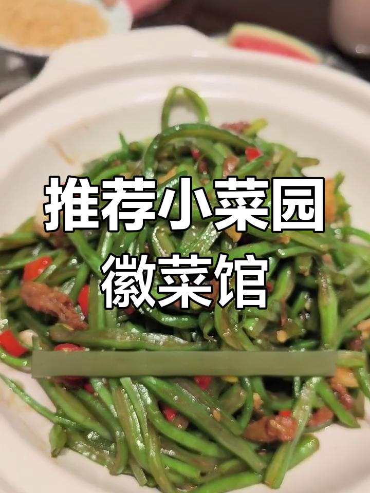 小菜园徽菜馆,臭鳜鱼必试!性价比超高