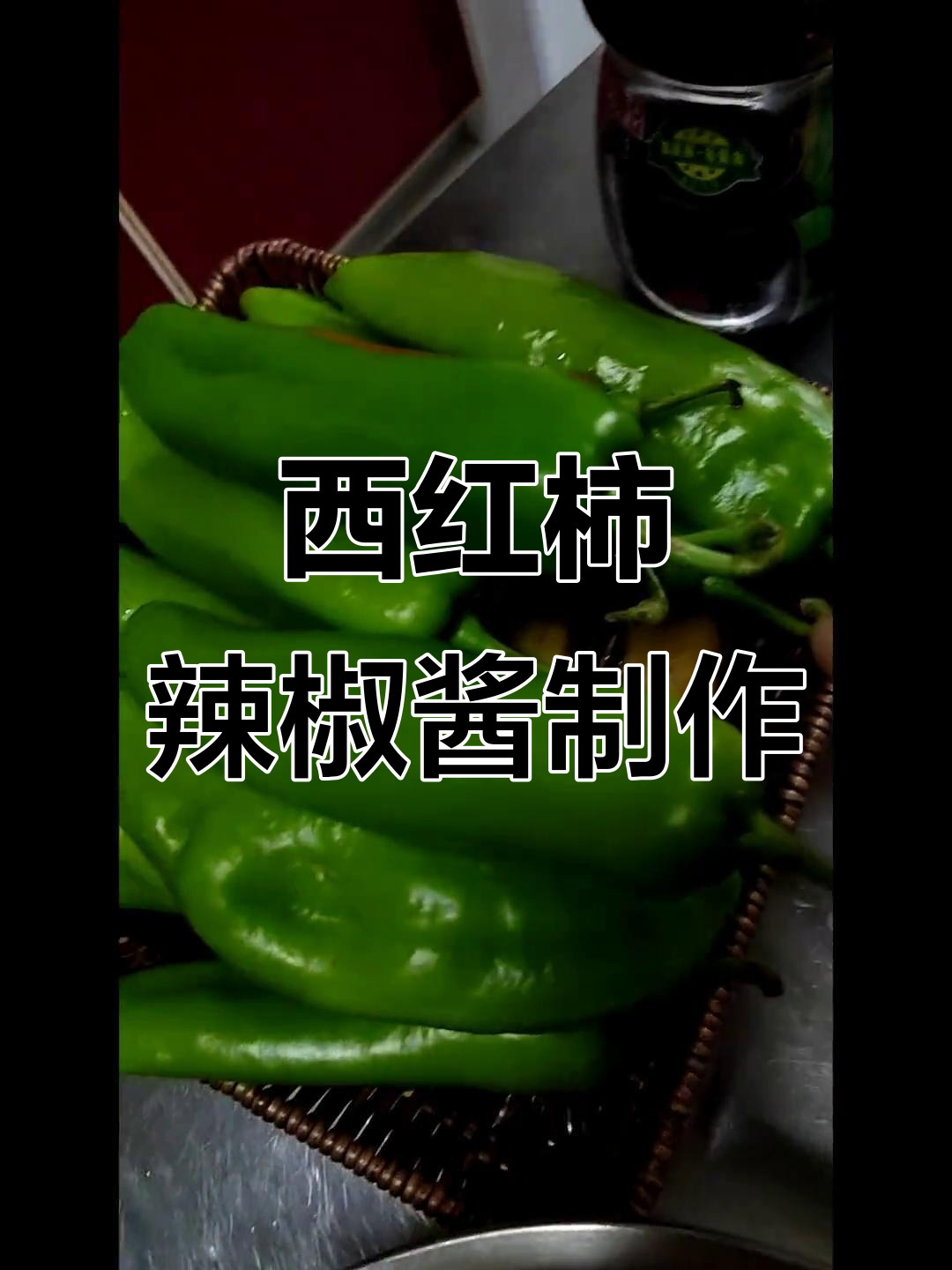 自制西红柿辣椒酱,简单又美味!