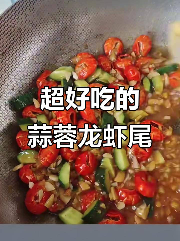蒜蓉龙虾尾,鲜香十足!爆表美味等你尝