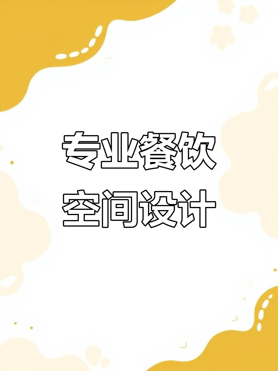 餐饮店铺装修设计,免费上门测量与预算报价