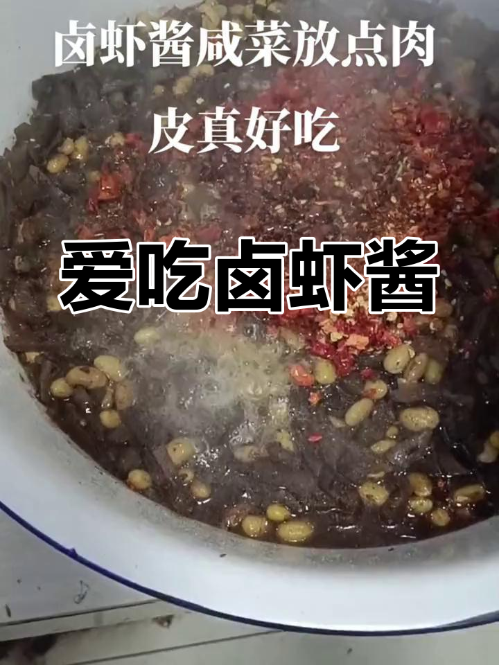 卤虾酱:乐亭特产,家人都喜欢