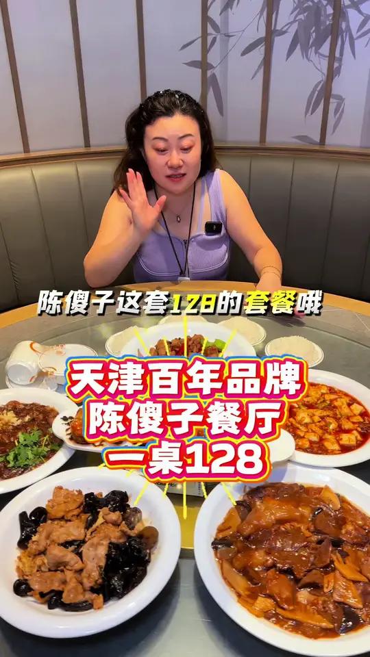陈傻子餐厅，128套餐，太合适了，6道热菜！看到的左下角赶紧↙↙安排！家宴私房菜天津菜附近