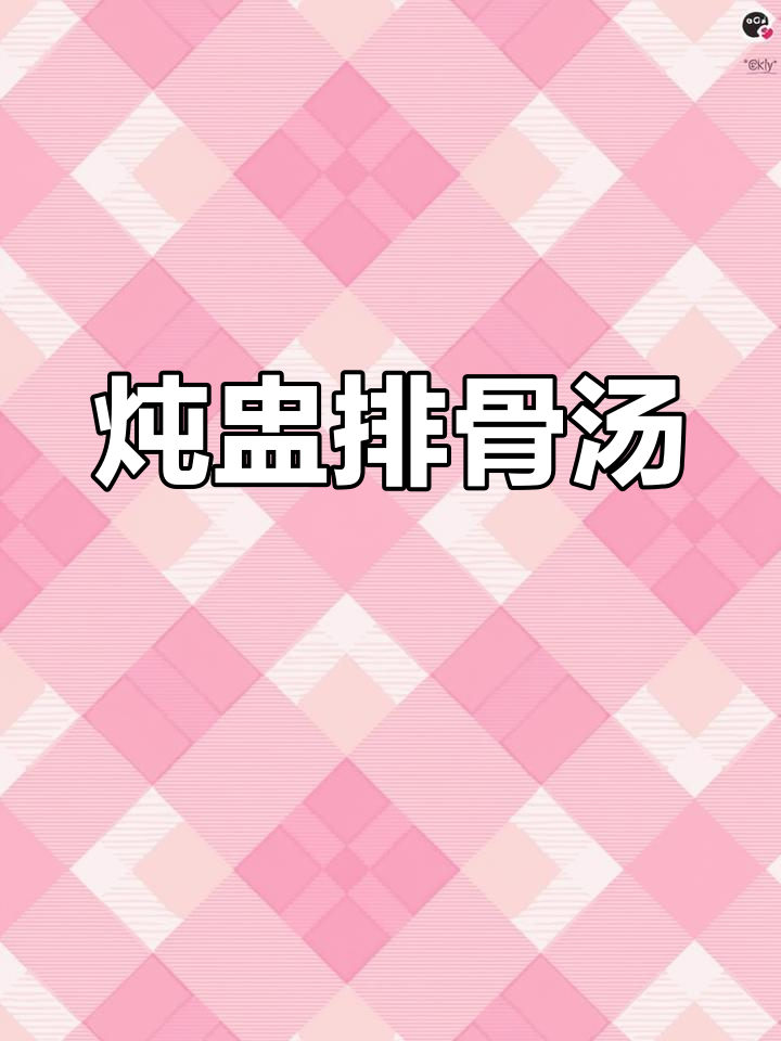 炖盅排骨汤,鲜美无比,喝上一口就爱上